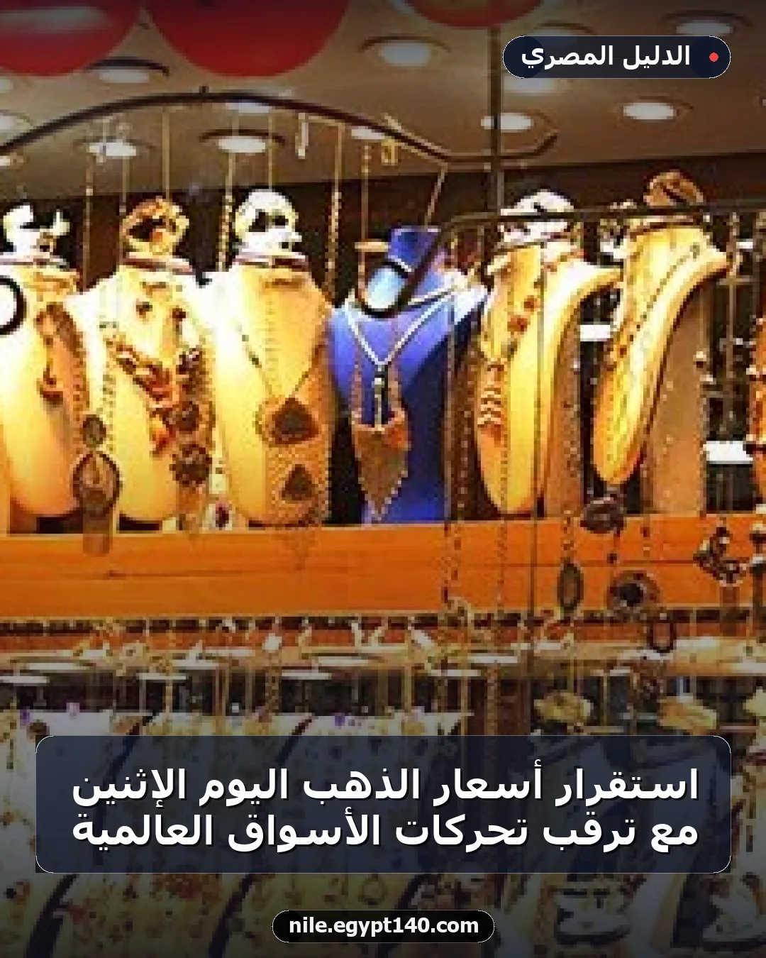 استقرار أسعار الذهب اليوم الإثنين مع ترقب تحركات الأسواق العالمية