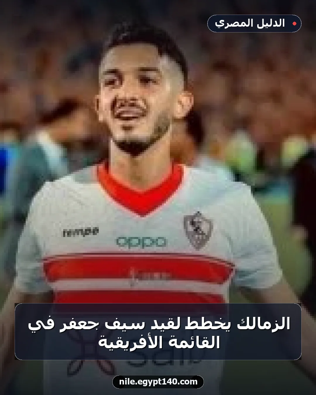 الزمالك يخطط لقيد سيف جعفر في القائمة الأفريقية