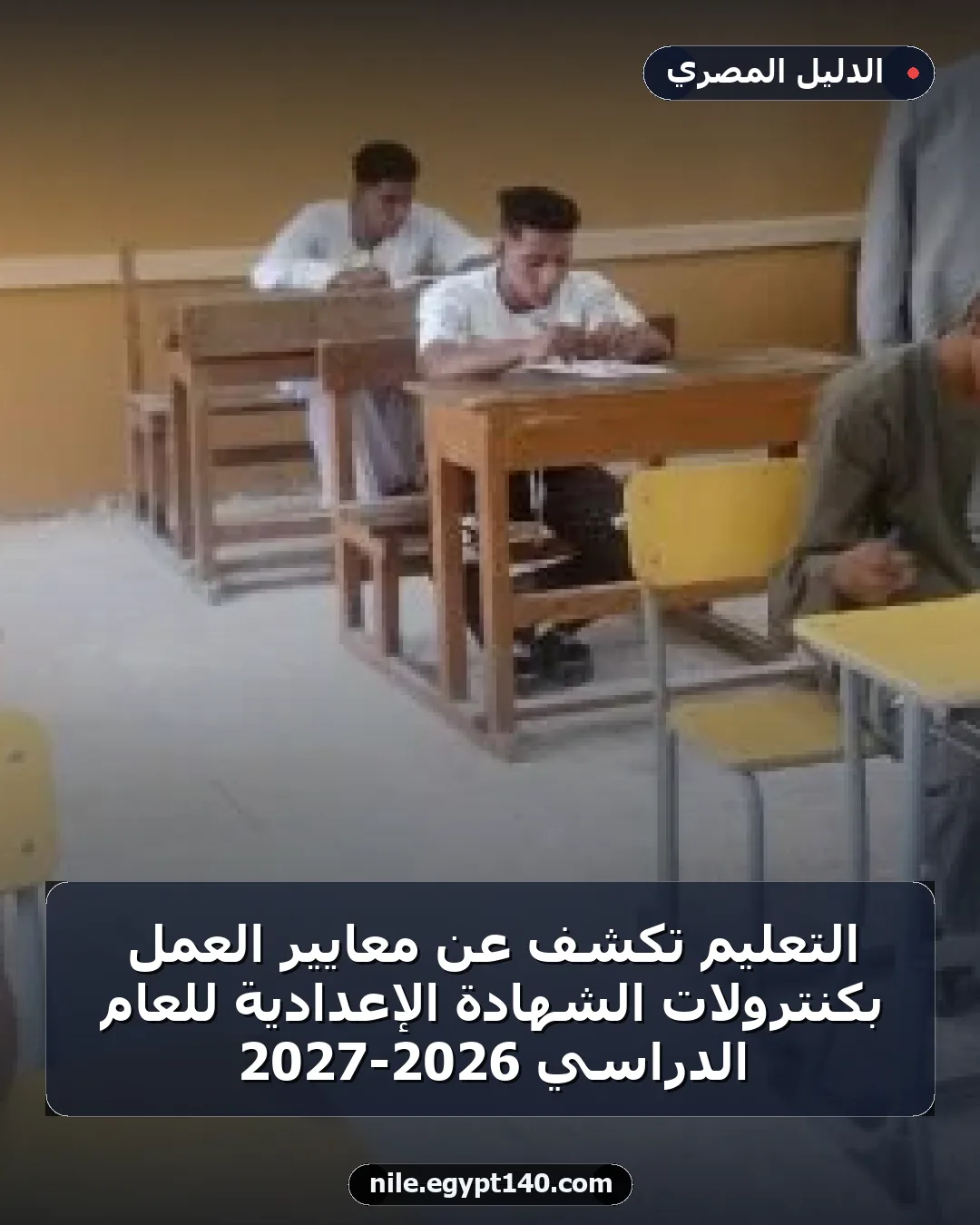 التعليم تكشف عن معايير العمل بكنترولات الشهادة الإعدادية للعام الدراسي 2026-2027