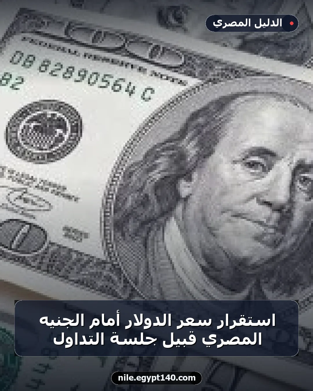 استقرار سعر الدولار أمام الجنيه المصري قبيل جلسة التداول