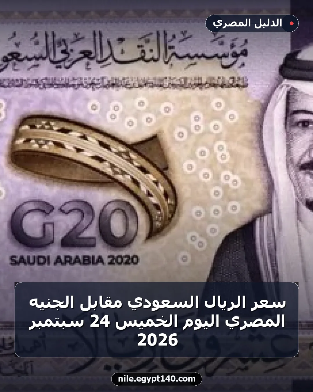 سعر الريال السعودي مقابل الجنيه المصري اليوم الخميس 24 سبتمبر 2026