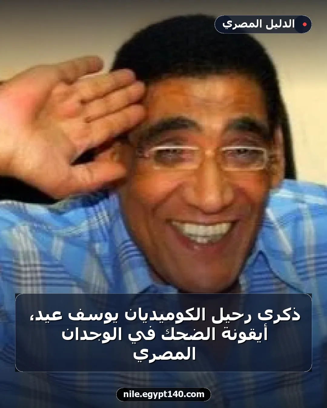 ذكرى رحيل الكوميديان يوسف عيد، أيقونة الضحك في الوجدان المصري