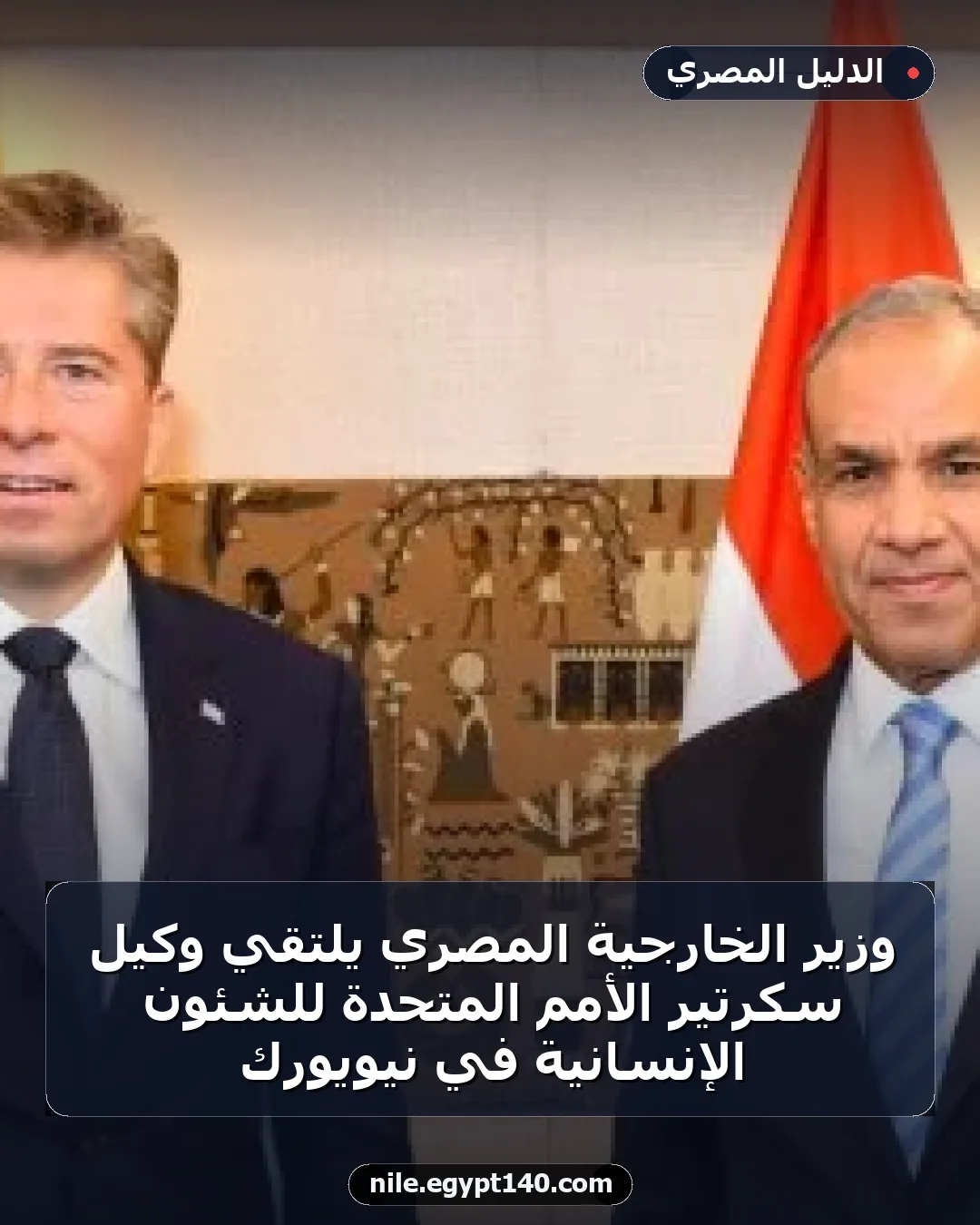 وزير الخارجية المصري يلتقي وكيل سكرتير الأمم المتحدة للشئون الإنسانية في نيويورك