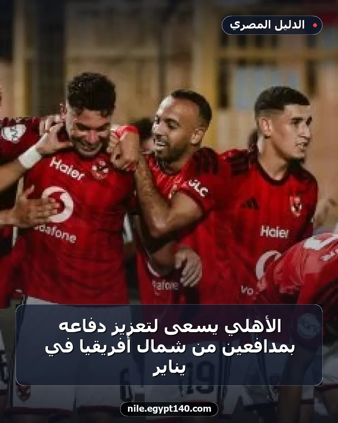 الأهلي يسعى لتعزيز دفاعه بمدافعين من شمال أفريقيا في يناير