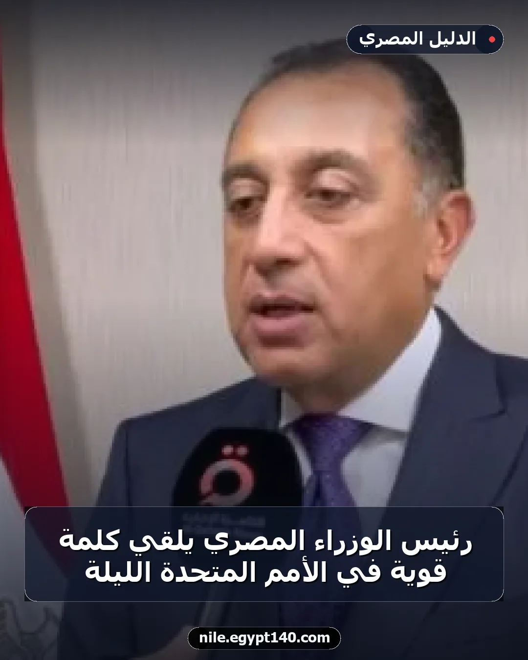 رئيس الوزراء المصري يلقي كلمة قوية في الأمم المتحدة الليلة