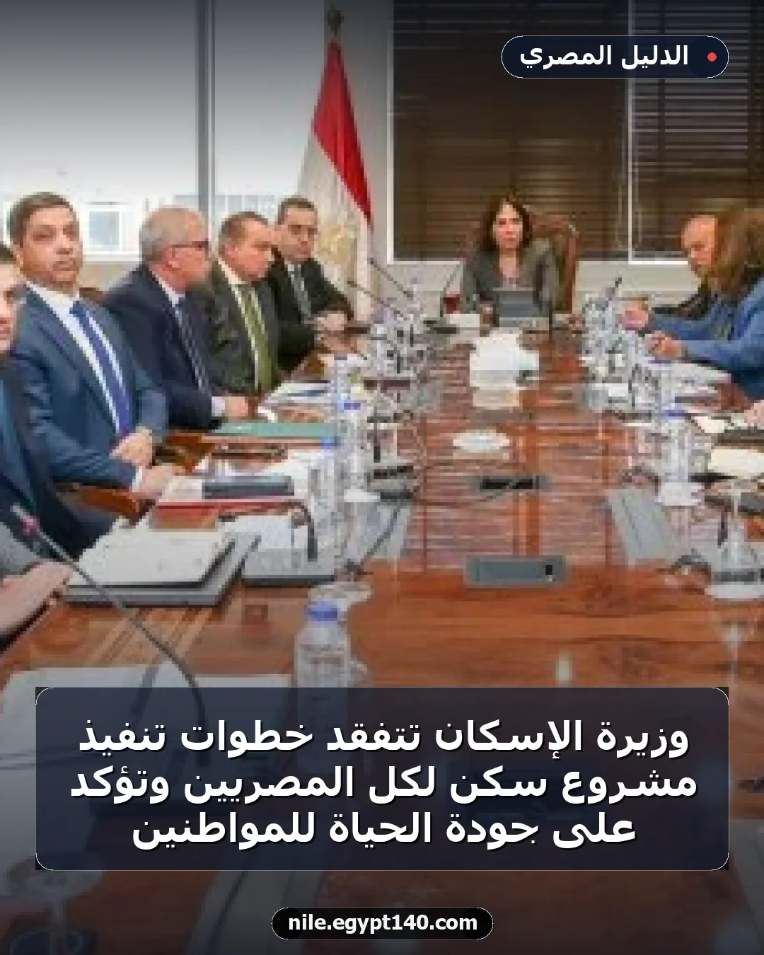 وزيرة الإسكان تتفقد خطوات تنفيذ مشروع سكن لكل المصريين وتؤكد على جودة الحياة للمواطنين