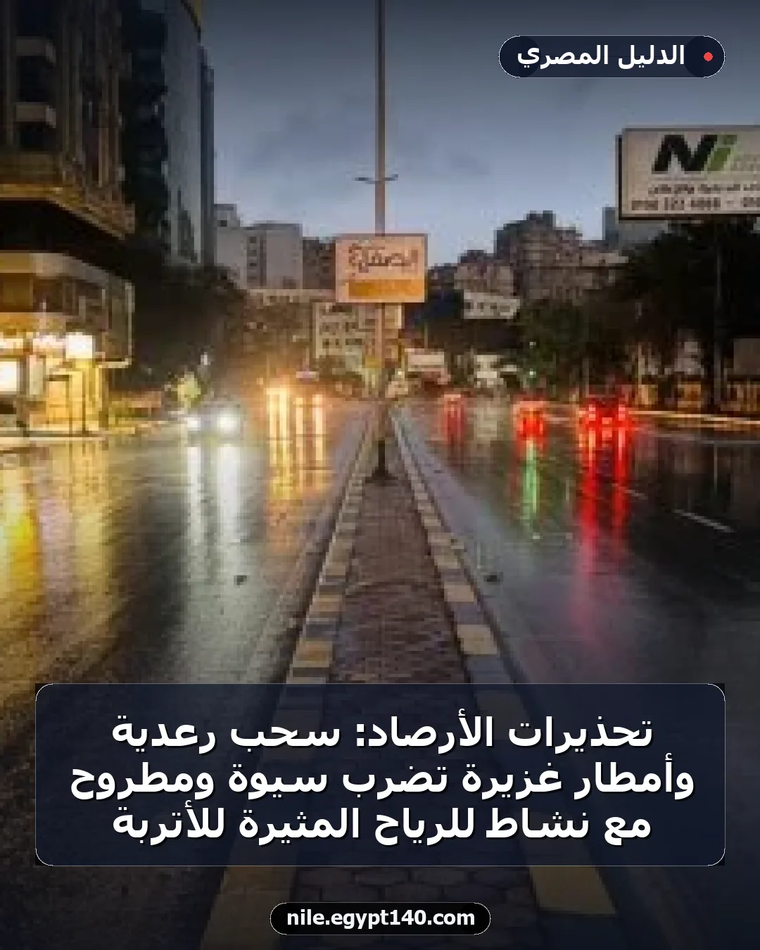 تحذيرات الأرصاد: سحب رعدية وأمطار غزيرة تضرب سيوة ومطروح مع نشاط للرياح المثيرة للأتربة