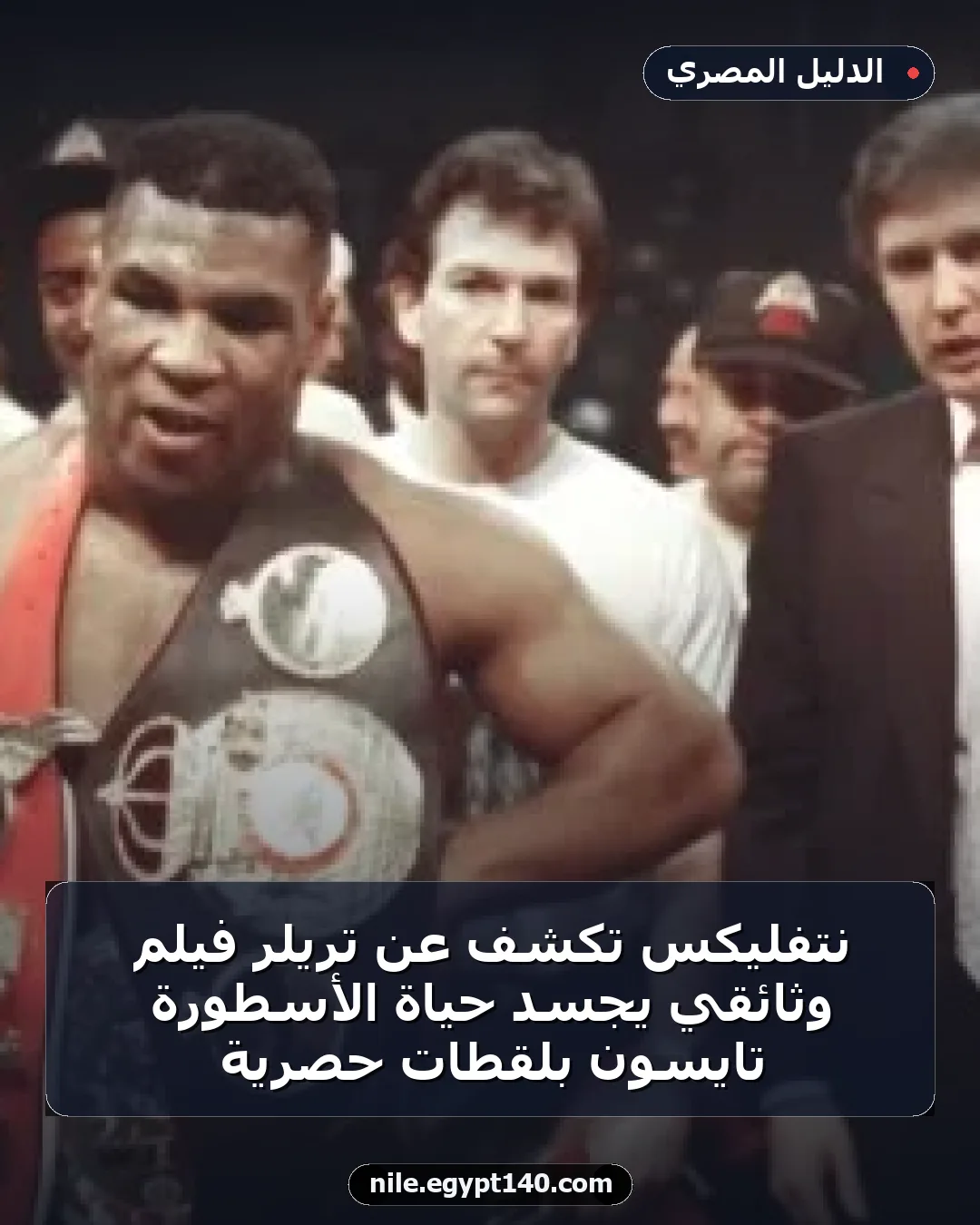 نتفليكس تكشف عن تريلر فيلم وثائقي يجسد حياة الأسطورة تايسون بلقطات حصرية