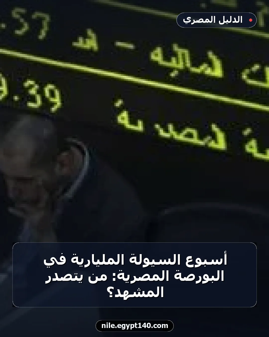 أسبوع السيولة المليارية في البورصة المصرية: من يتصدر المشهد؟