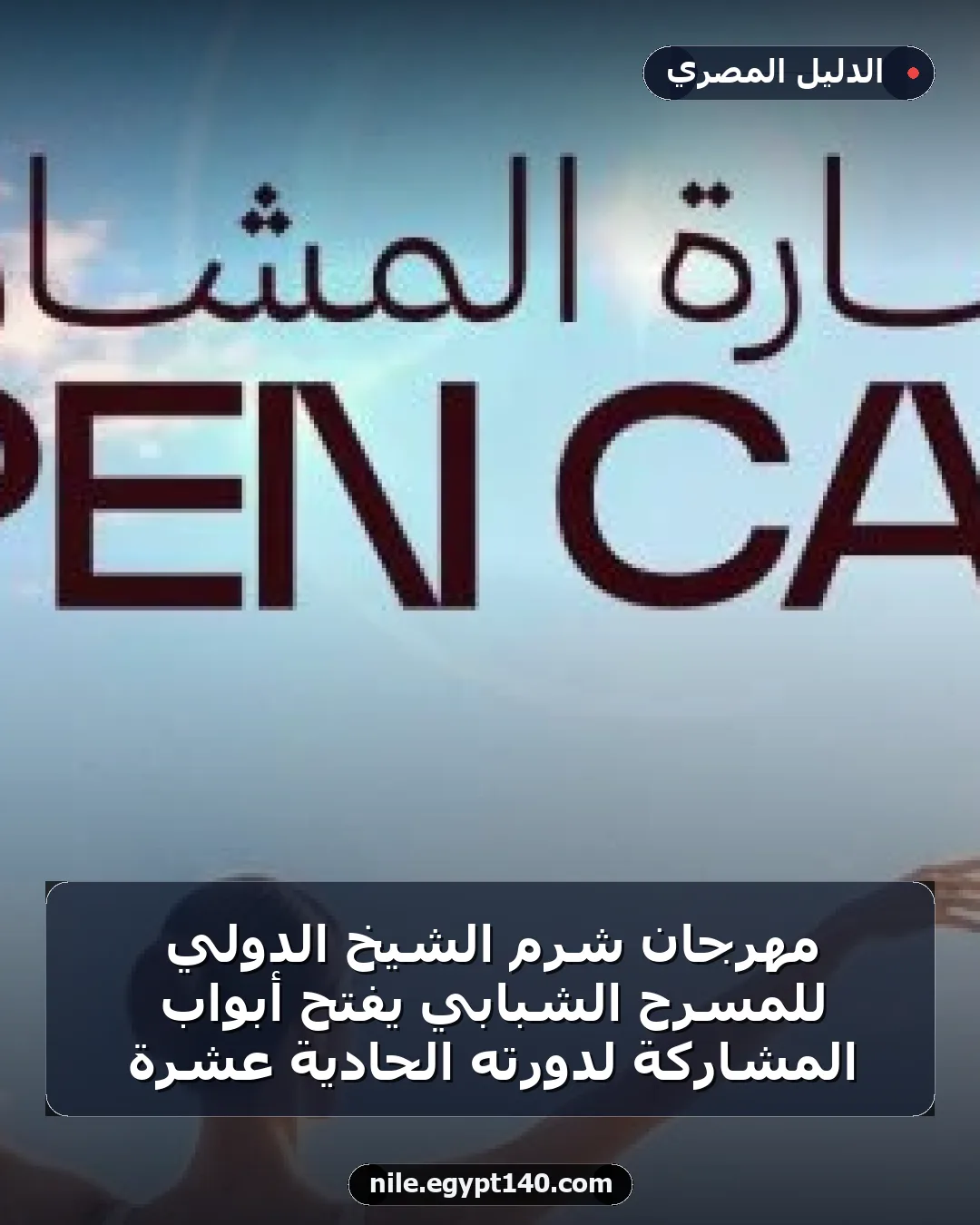 مهرجان شرم الشيخ الدولي للمسرح الشبابي يفتح أبواب المشاركة لدورته الحادية عشرة