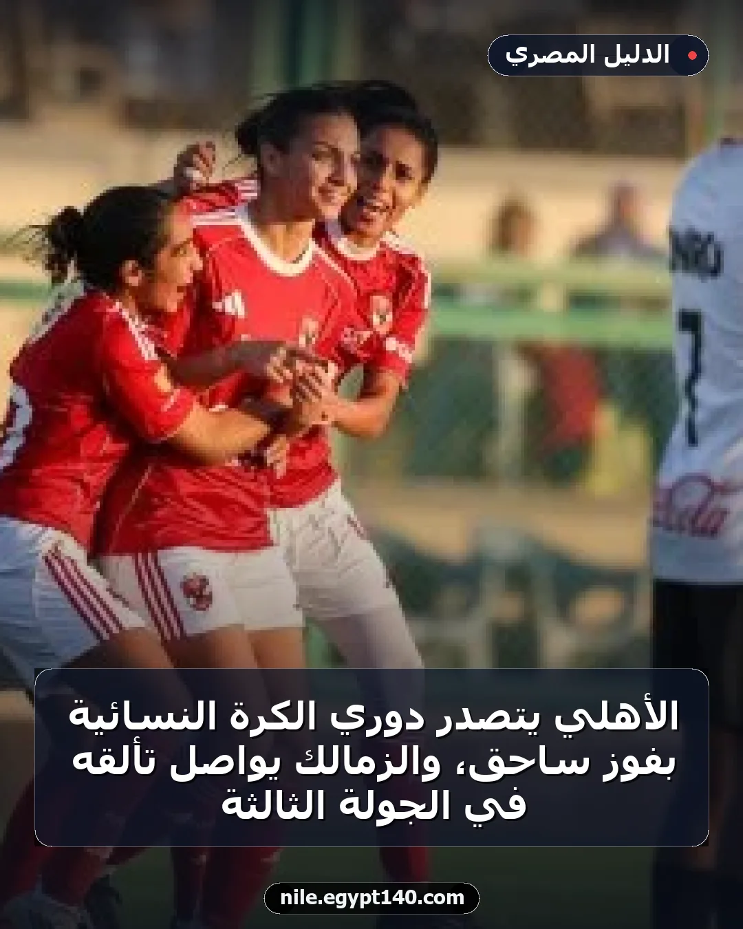 الأهلي يتصدر دوري الكرة النسائية بفوز ساحق، والزمالك يواصل تألقه في الجولة الثالثة