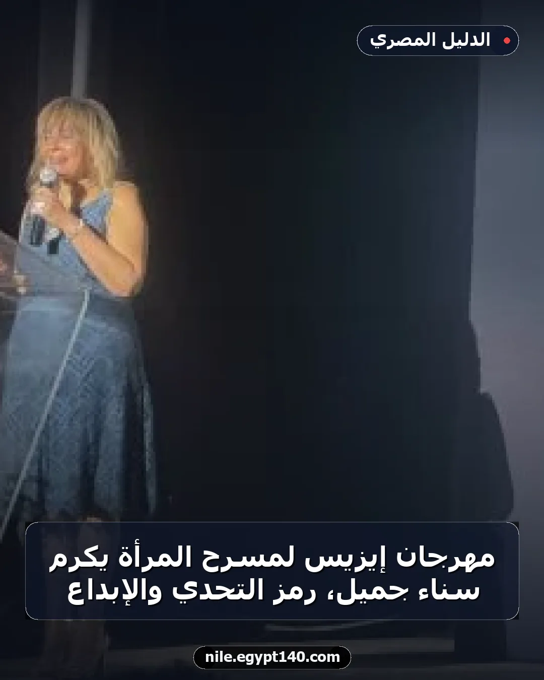 مهرجان إيزيس لمسرح المرأة يكرم سناء جميل، رمز التحدي والإبداع