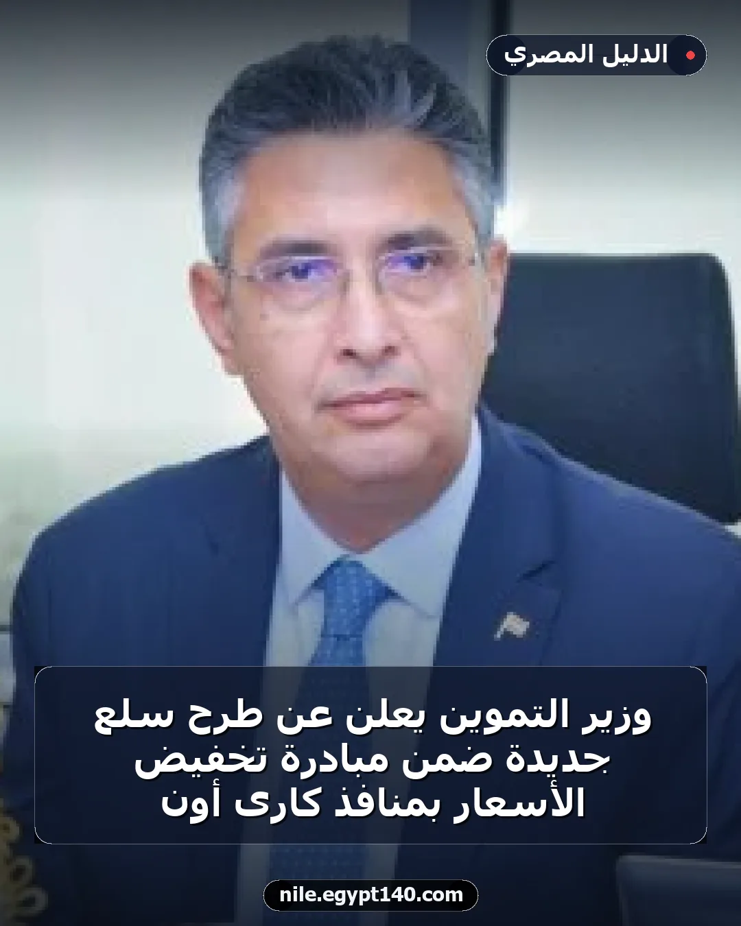 وزير التموين يعلن عن طرح سلع جديدة ضمن مبادرة تخفيض الأسعار بمنافذ كارى أون