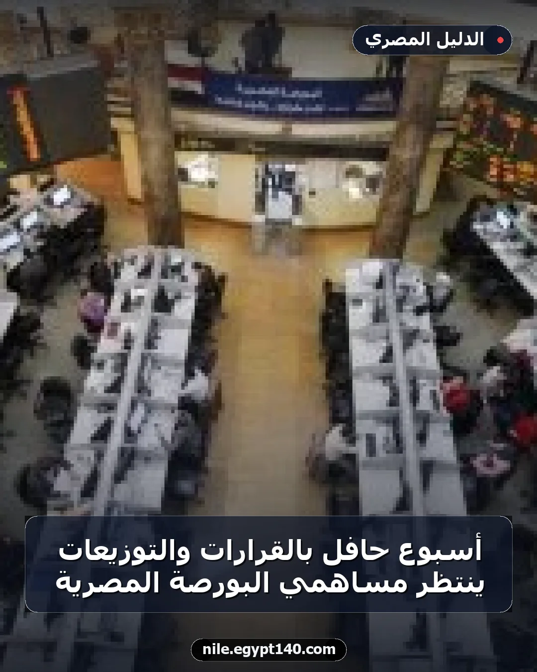 أسبوع حافل بالقرارات والتوزيعات ينتظر مساهمي البورصة المصرية