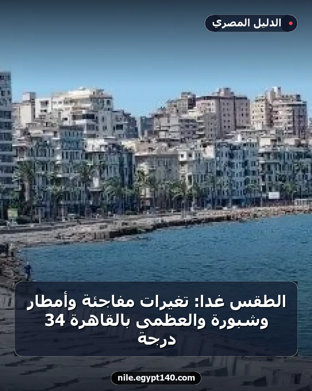 الطقس غداً: تغيرات مفاجئة وأمطار وشبورة والعظمى بالقاهرة 34 درجة