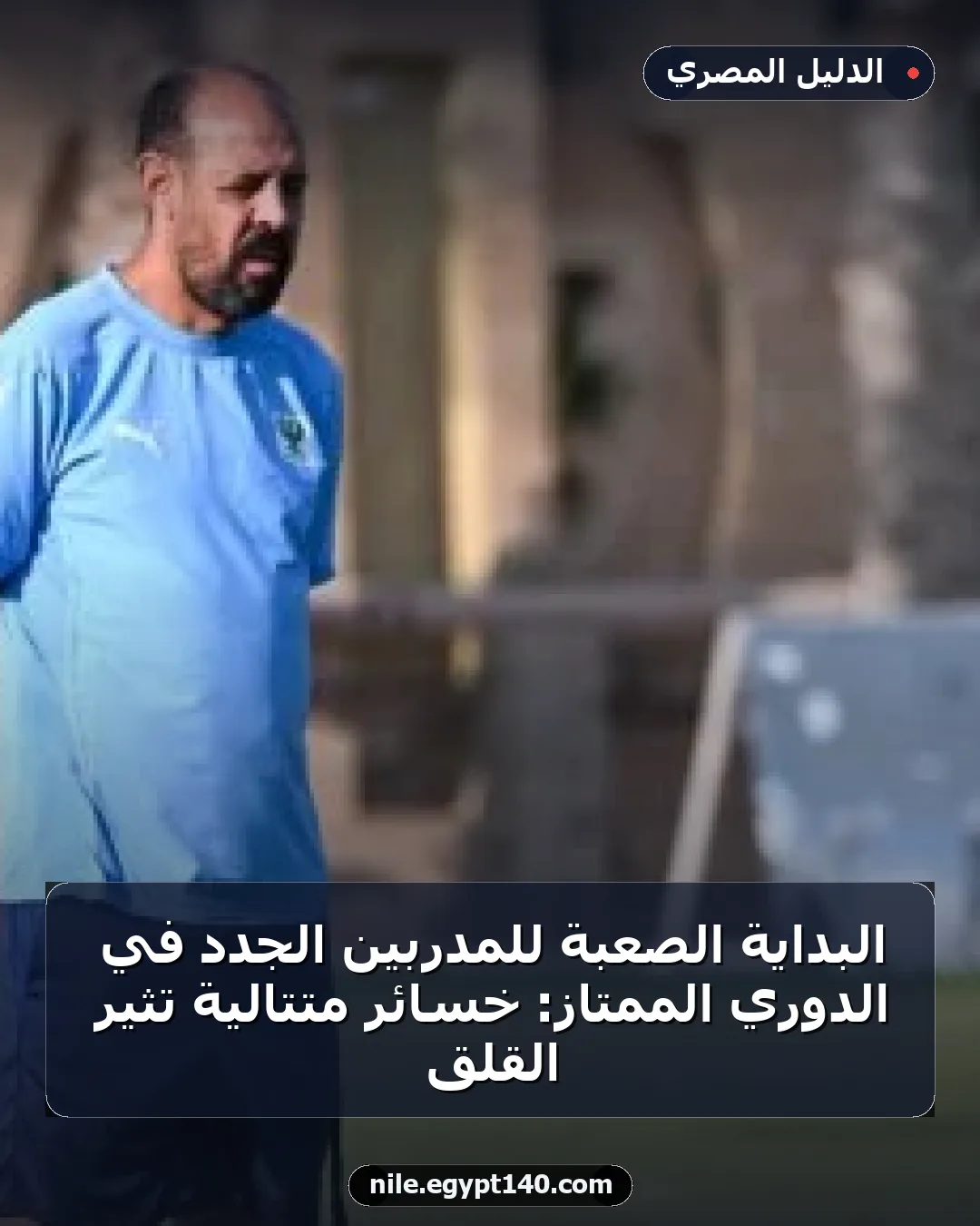 البداية الصعبة للمدربين الجدد في الدوري الممتاز: خسائر متتالية تثير القلق
