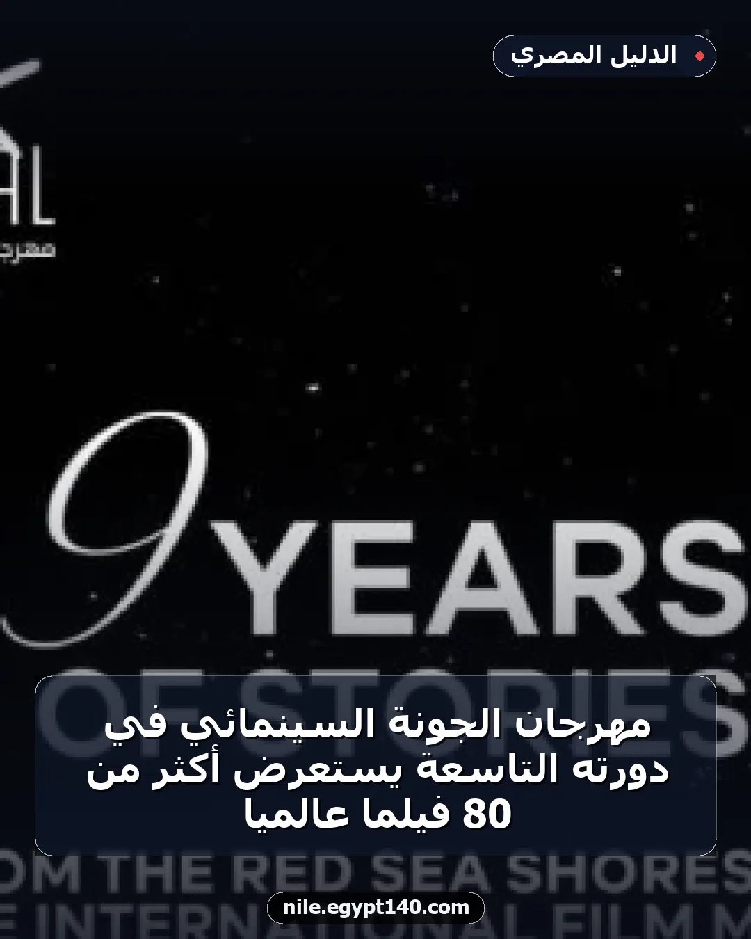 مهرجان الجونة السينمائي في دورته التاسعة يستعرض أكثر من 80 فيلمًا عالميًا