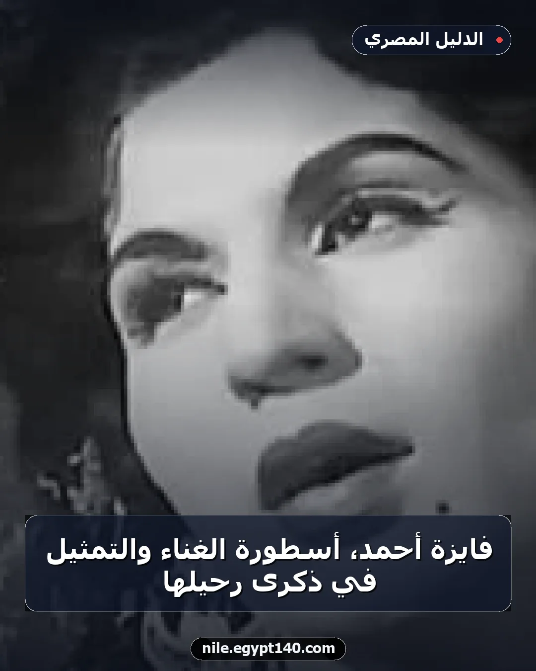 فايزة أحمد، أسطورة الغناء والتمثيل في ذكرى رحيلها