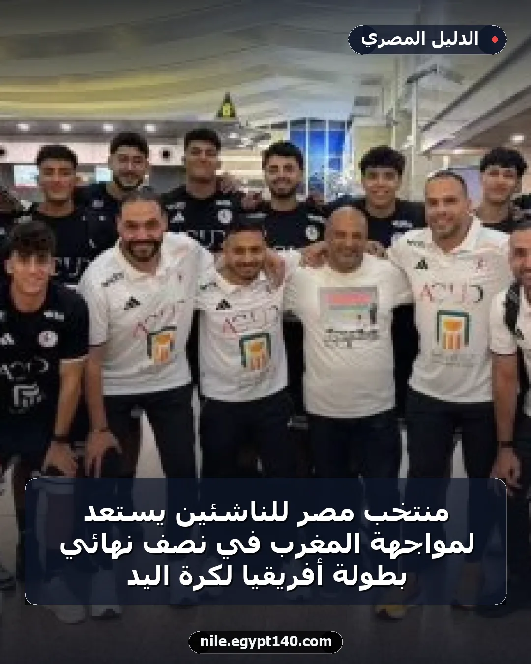 منتخب مصر للناشئين يستعد لمواجهة المغرب في نصف نهائي بطولة أفريقيا لكرة اليد