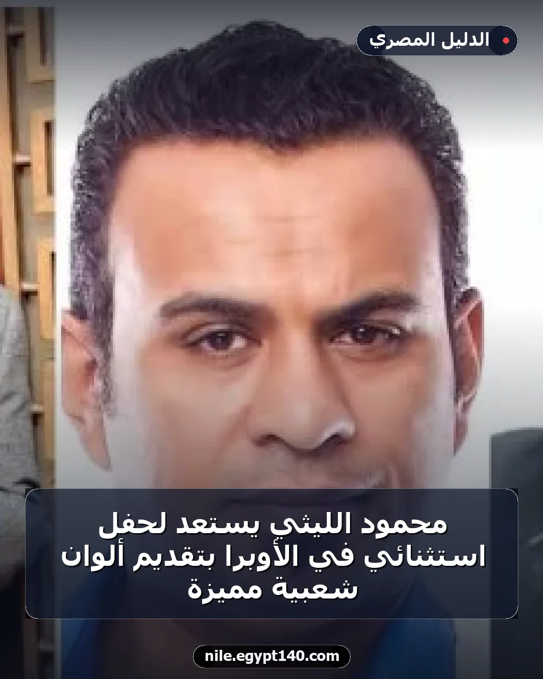 محمود الليثي يستعد لحفل استثنائي في الأوبرا بتقديم ألوان شعبية مميزة