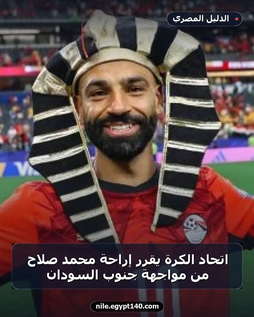 اتحاد الكرة يقرر إراحة محمد صلاح من مواجهة جنوب السودان