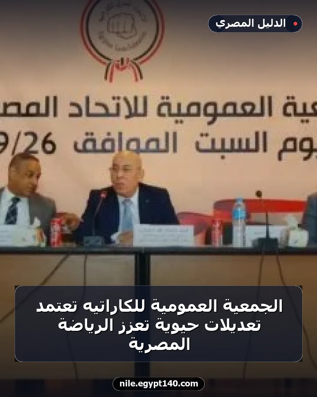 الجمعية العمومية للكاراتيه تعتمد تعديلات حيوية تعزز الرياضة المصرية