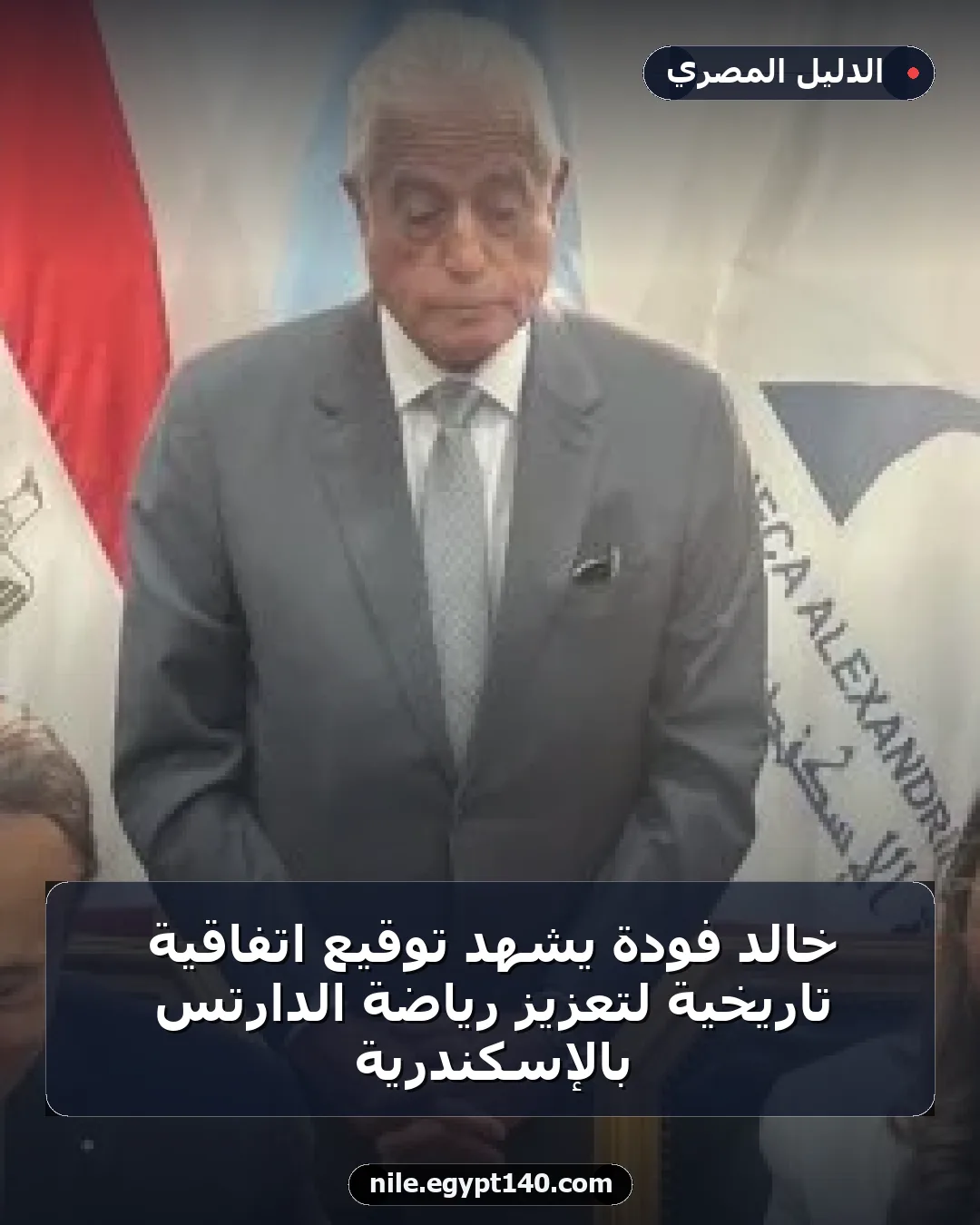 خالد فودة يشهد توقيع اتفاقية تاريخية لتعزيز رياضة الدارتس بالإسكندرية