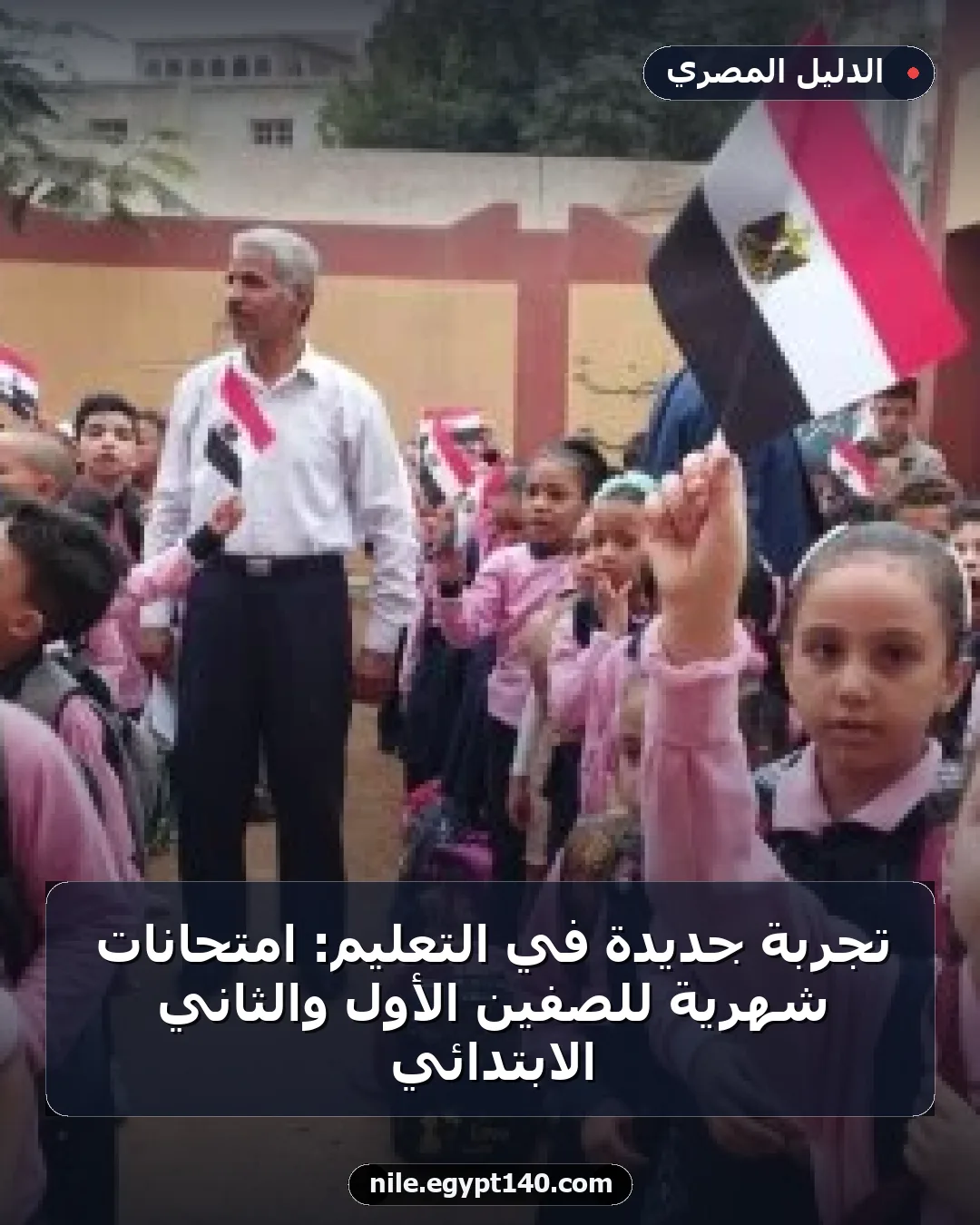 تجربة جديدة في التعليم: امتحانات شهرية للصفين الأول والثاني الابتدائي