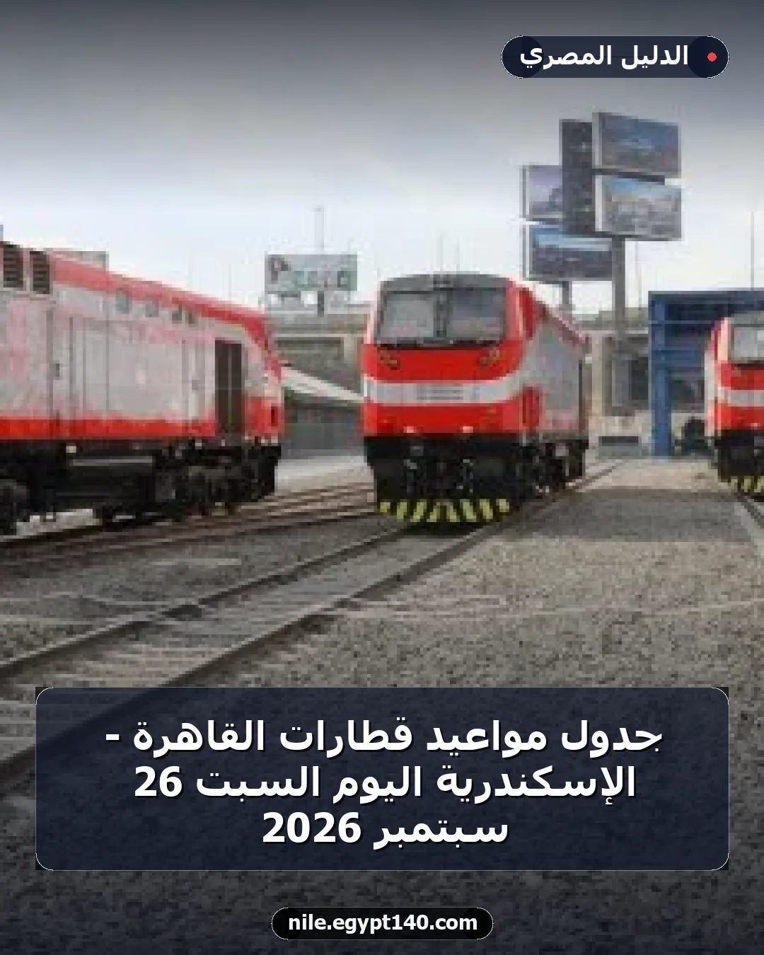 جدول مواعيد قطارات القاهرة - الإسكندرية اليوم السبت 26 سبتمبر 2026