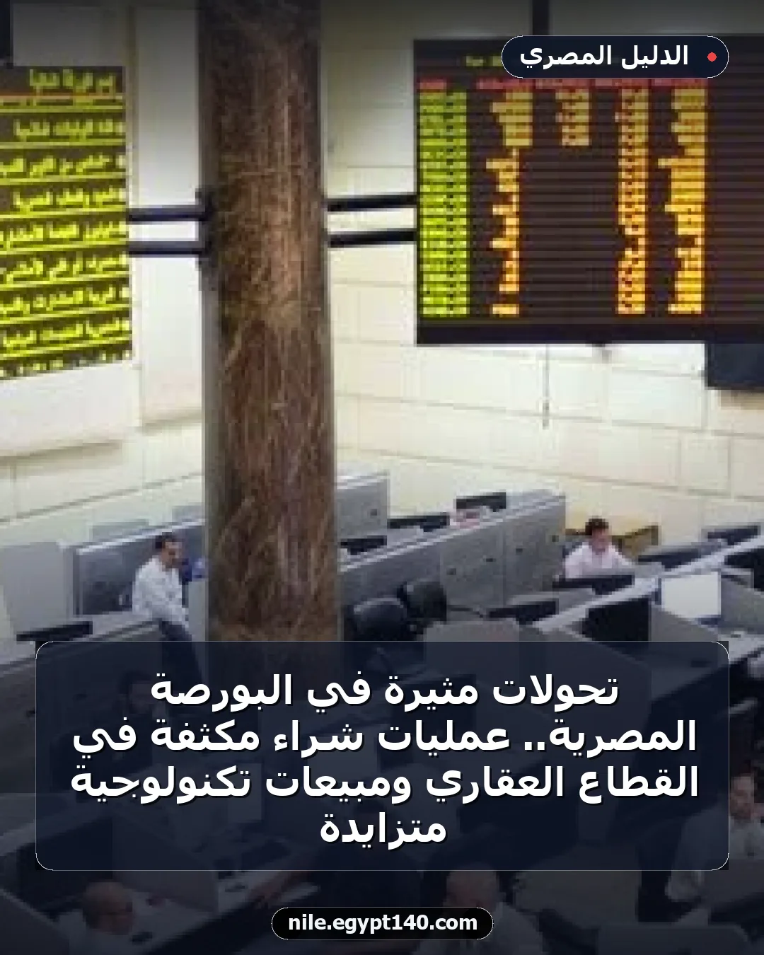 تحولات مثيرة في البورصة المصرية.. عمليات شراء مكثفة في القطاع العقاري ومبيعات تكنولوجية متزايدة