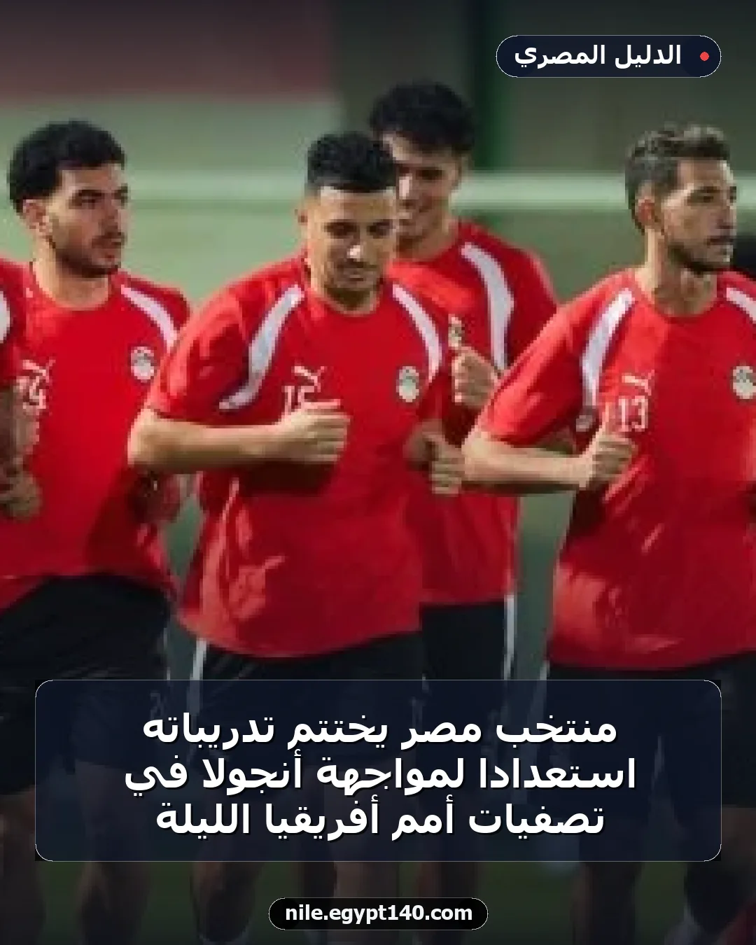 منتخب مصر يختتم تدريباته استعدادًا لمواجهة أنجولا في تصفيات أمم أفريقيا الليلة