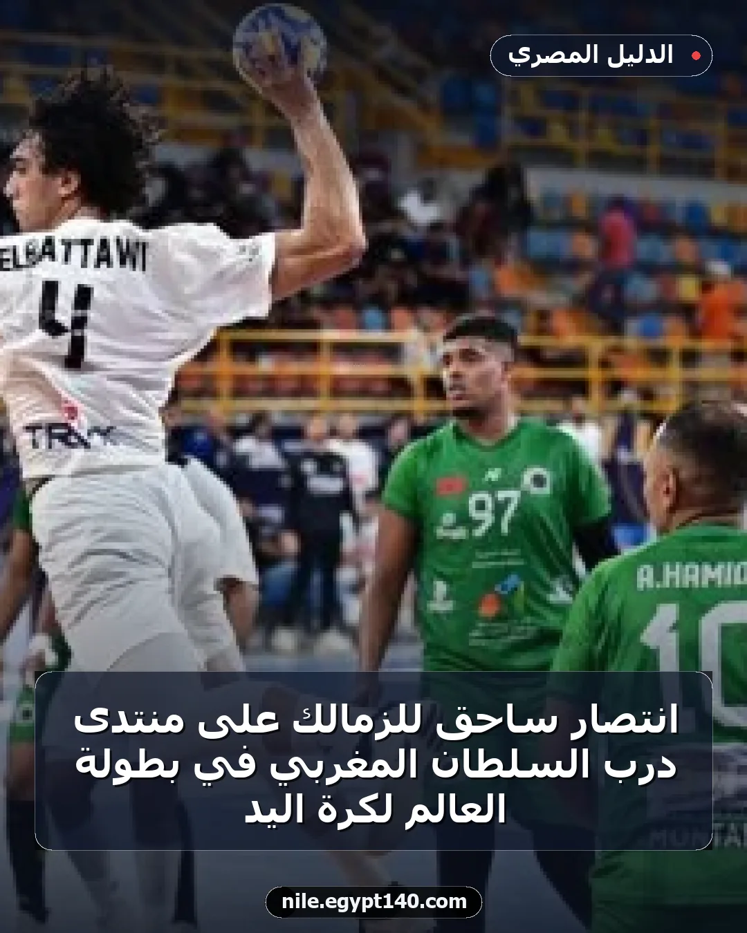 انتصار ساحق للزمالك على منتدى درب السلطان المغربي في بطولة العالم لكرة اليد