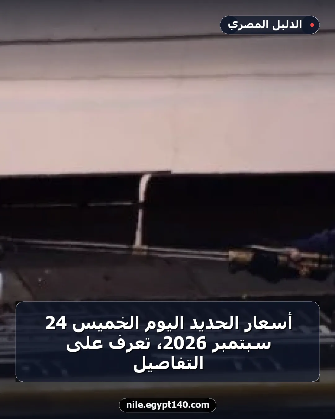 أسعار الحديد اليوم الخميس 24 سبتمبر 2026، تعرف على التفاصيل