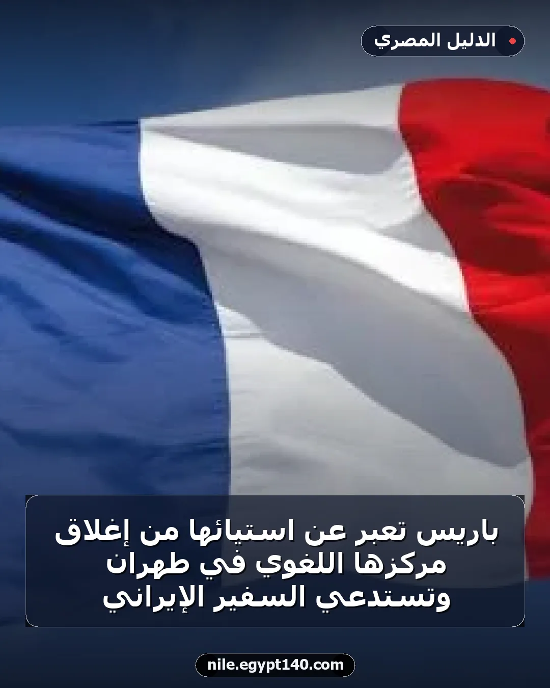 باريس تعبر عن استيائها من إغلاق مركزها اللغوي في طهران وتستدعي السفير الإيراني