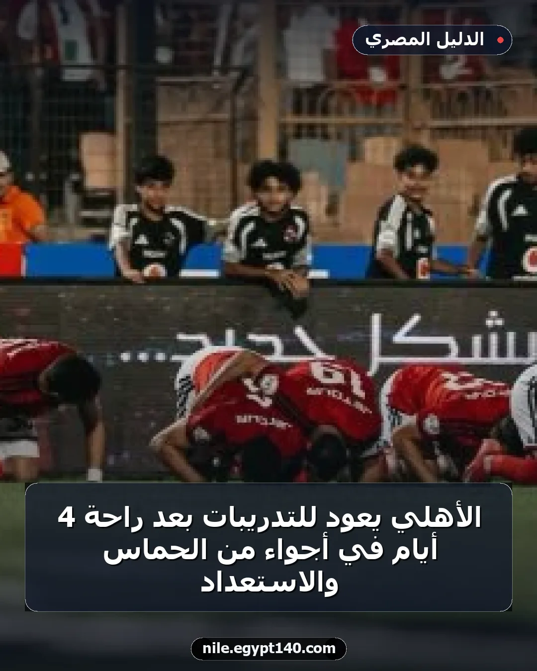 الأهلي يعود للتدريبات بعد راحة 4 أيام في أجواء من الحماس والاستعداد