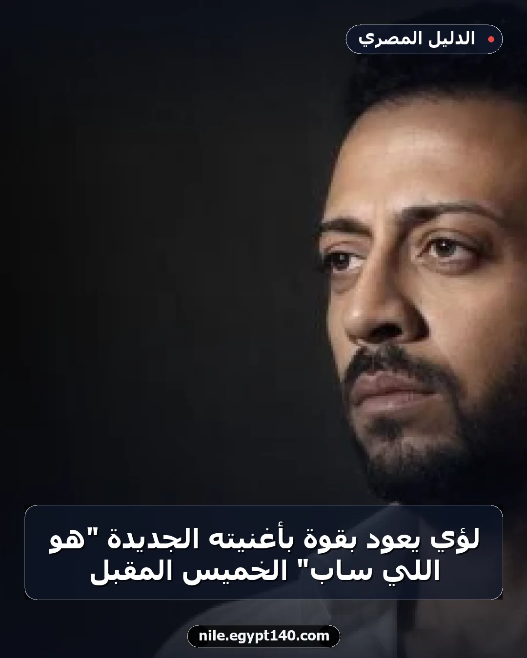 لؤي يعود بقوة بأغنيته الجديدة "هو اللي ساب" الخميس المقبل