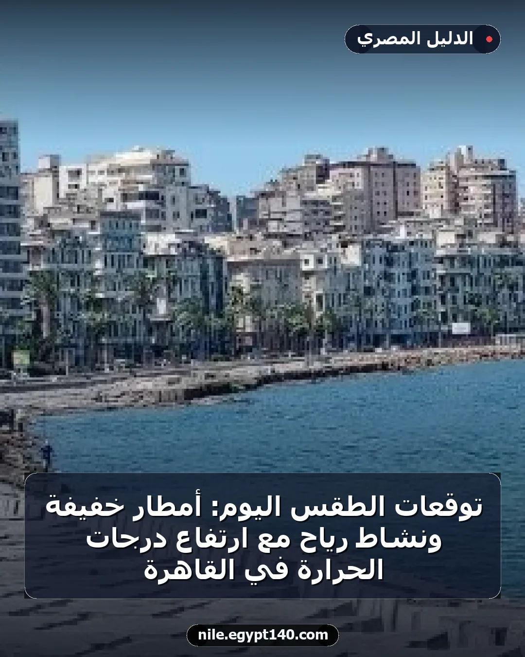 توقعات الطقس اليوم: أمطار خفيفة ونشاط رياح مع ارتفاع درجات الحرارة في القاهرة