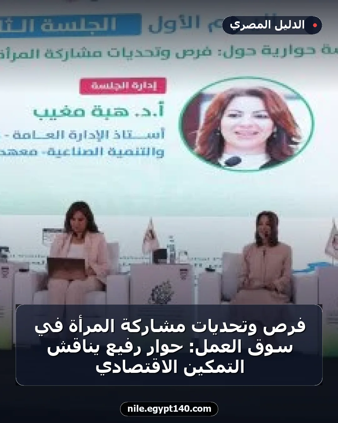 فرص وتحديات مشاركة المرأة في سوق العمل: حوار رفيع يناقش التمكين الاقتصادي