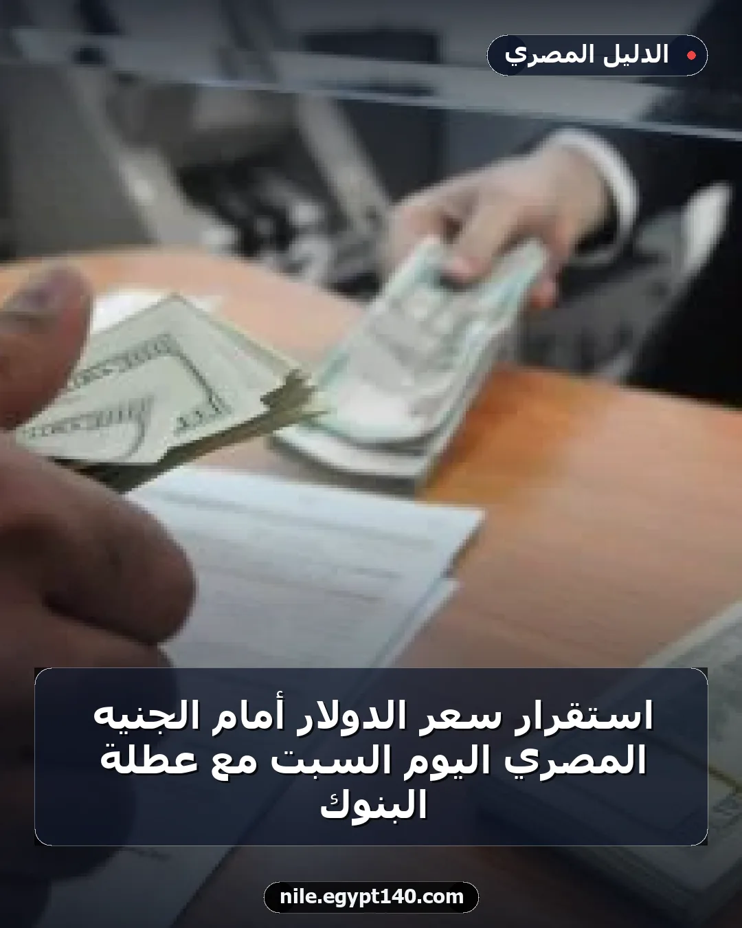 استقرار سعر الدولار أمام الجنيه المصري اليوم السبت مع عطلة البنوك