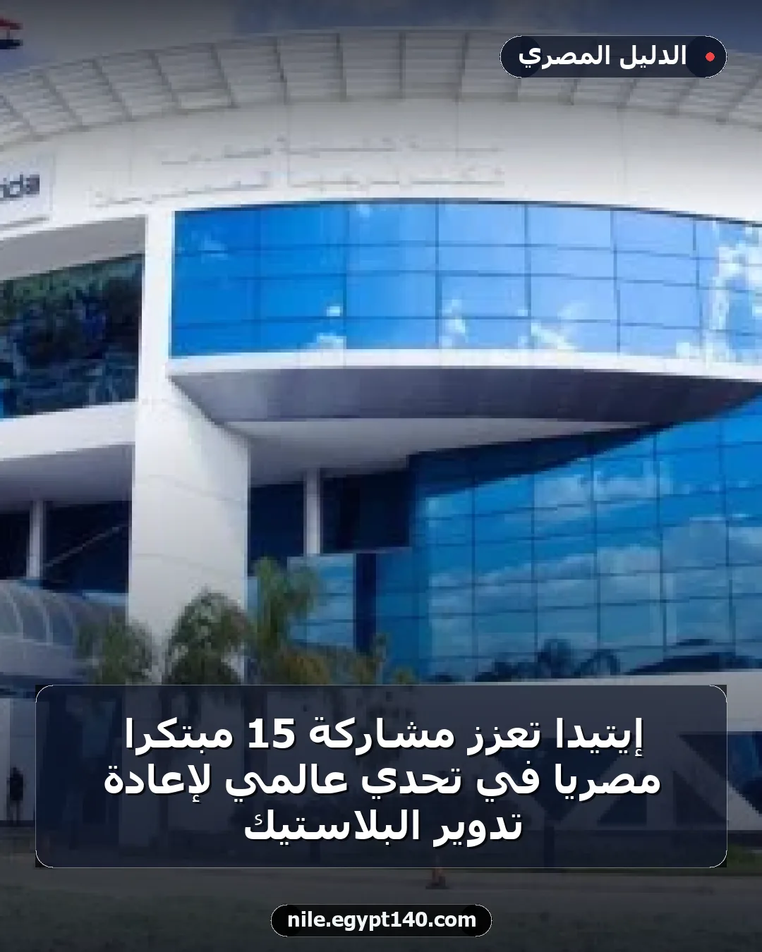 إيتيدا تعزز مشاركة 15 مبتكرًا مصريًا في تحدي عالمي لإعادة تدوير البلاستيك