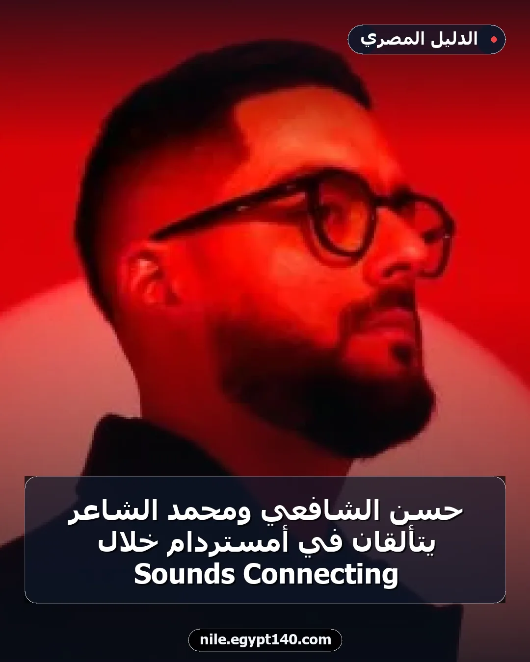 حسن الشافعي ومحمد الشاعر يتألقان في أمستردام خلال Connecting Sounds