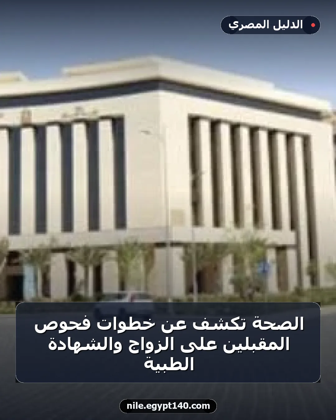 الصحة تكشف عن خطوات فحوص المقبلين على الزواج والشهادة الطبية
