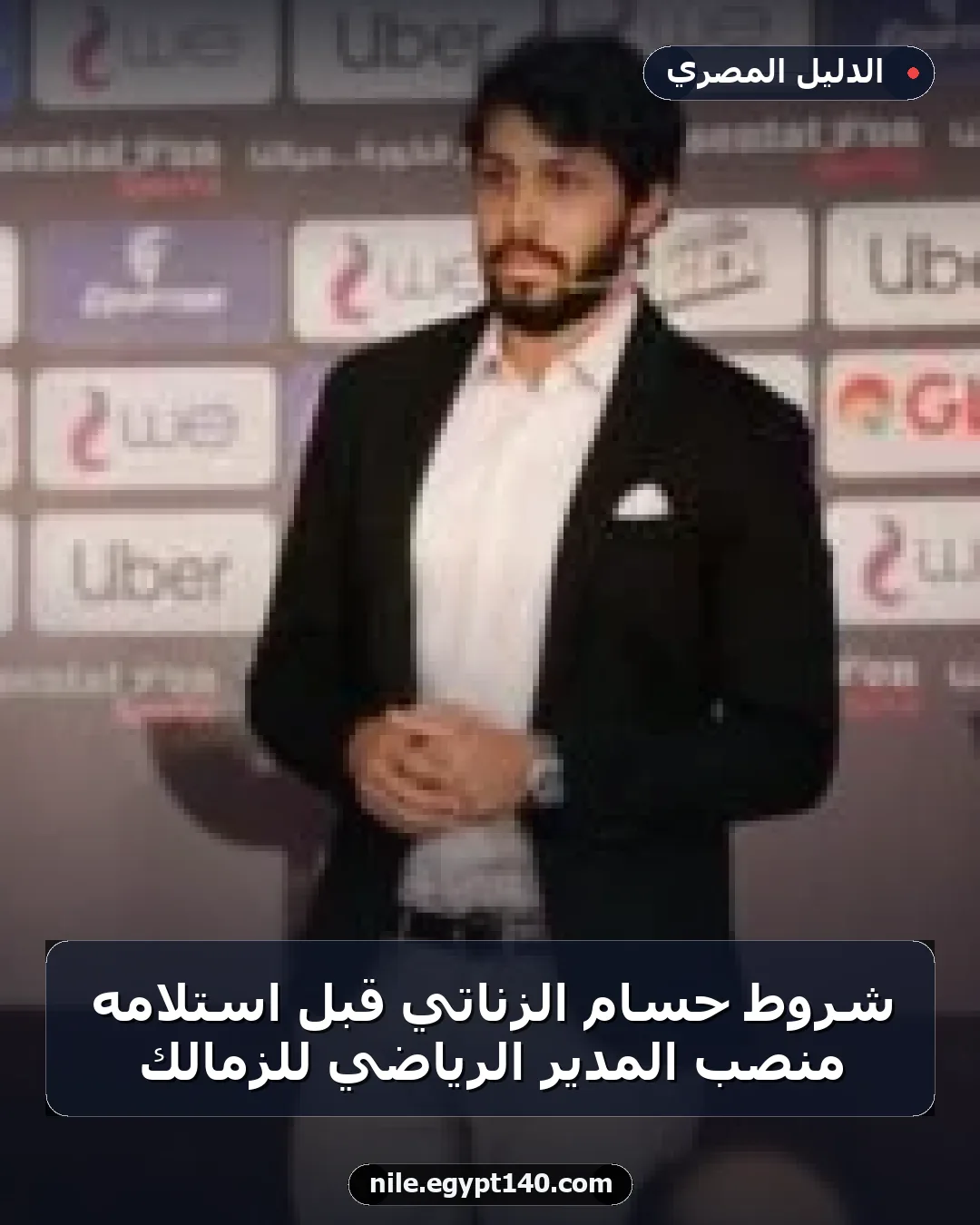 شروط حسام الزناتي قبل استلامه منصب المدير الرياضي للزمالك