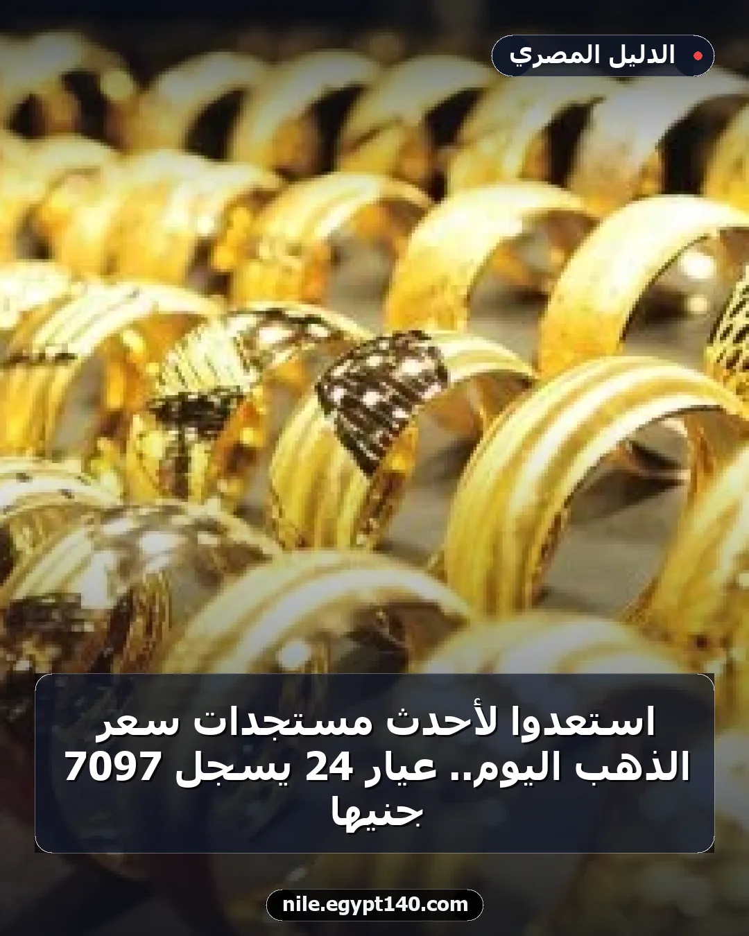 استعدوا لأحدث مستجدات سعر الذهب اليوم.. عيار 24 يسجل 7097 جنيها