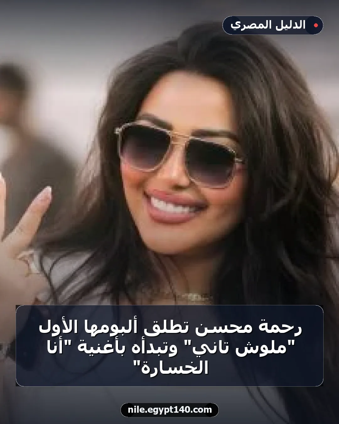 رحمة محسن تطلق ألبومها الأول "ملوش تاني" وتبدأه بأغنية "أنا الخسارة"