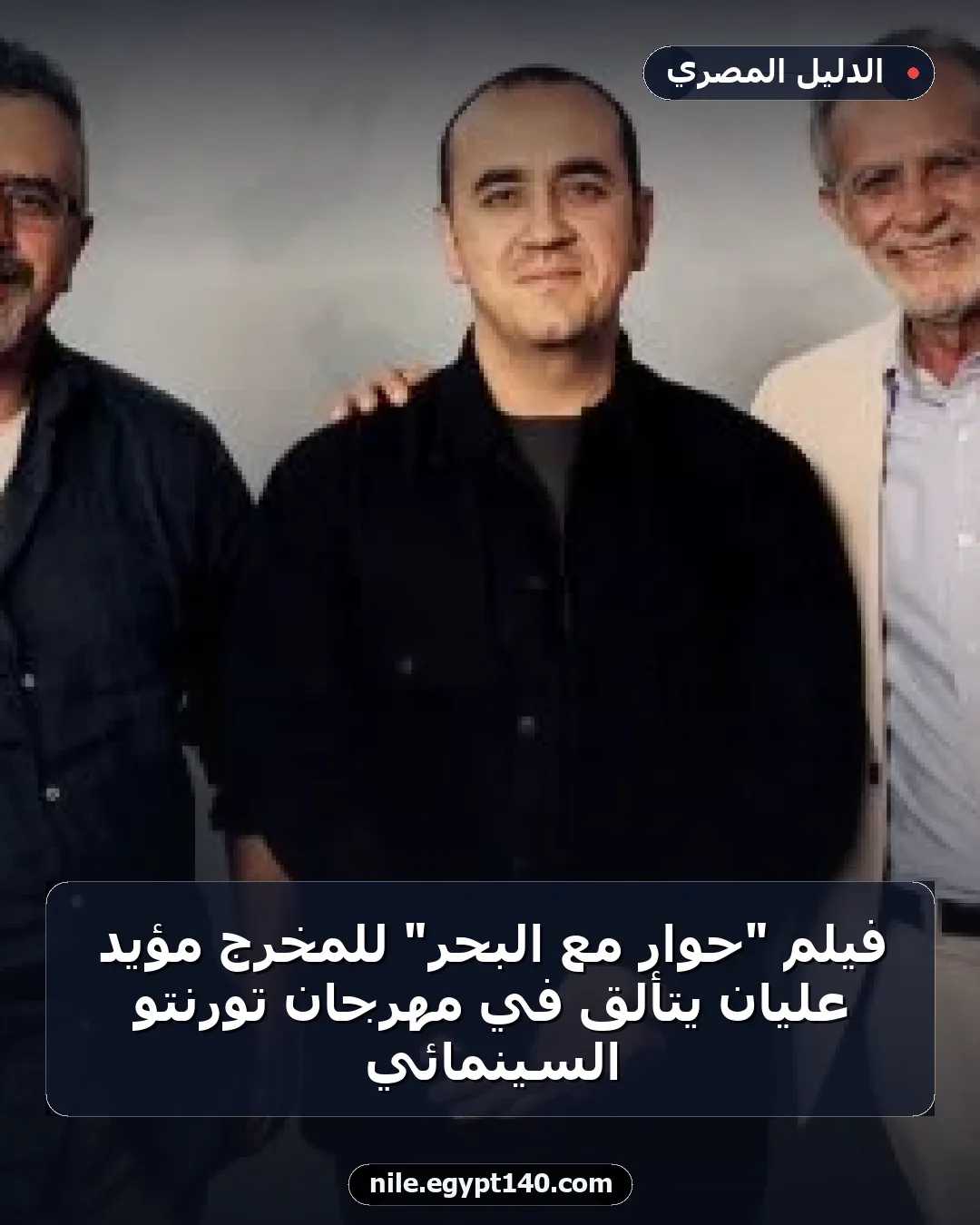 فيلم "حوار مع البحر" للمخرج مؤيد عليان يتألق في مهرجان تورنتو السينمائي