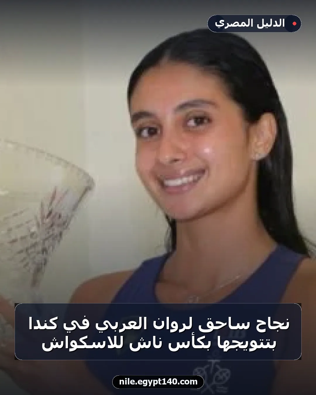نجاح ساحق لروان العربي في كندا بتتويجها بكأس ناش للاسكواش