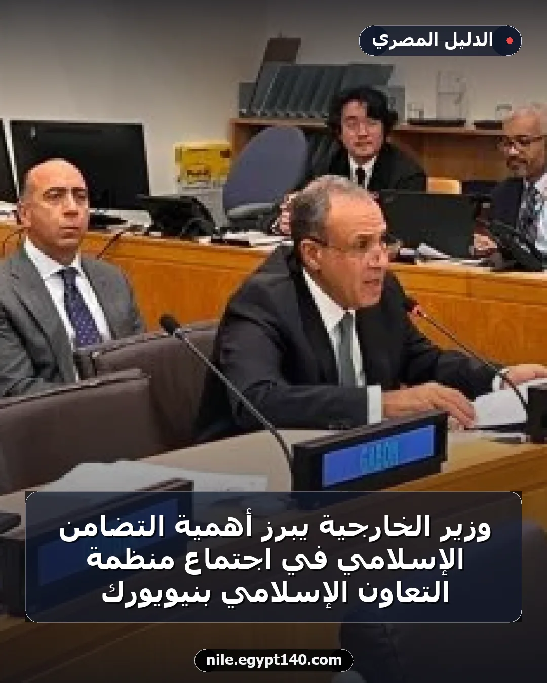 وزير الخارجية يبرز أهمية التضامن الإسلامي في اجتماع منظمة التعاون الإسلامي بنيويورك