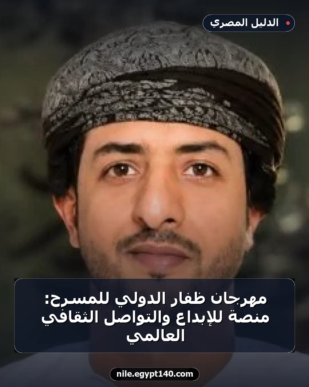 مهرجان ظفار الدولي للمسرح: منصة للإبداع والتواصل الثقافي العالمي