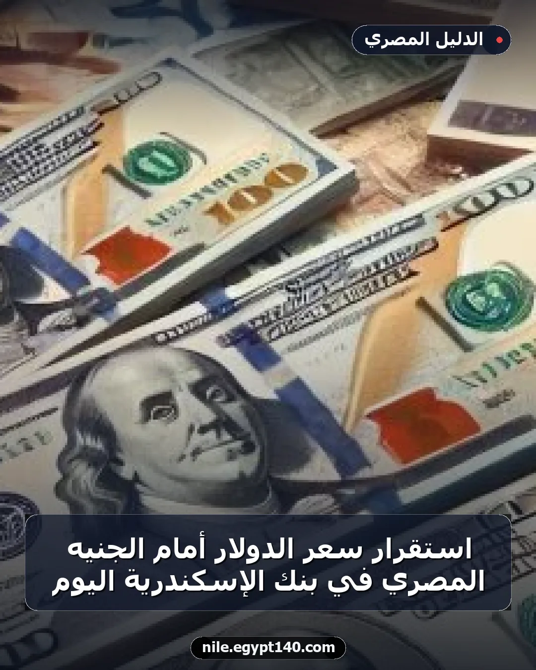 استقرار سعر الدولار أمام الجنيه المصري في بنك الإسكندرية اليوم